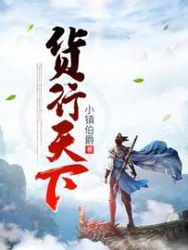 货行天下