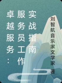 卓越服务：服务员工作实战指南
