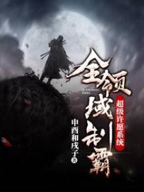 超级许愿系统全领域制霸