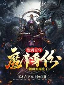 签到百年，魔帝身份被师姐曝光了
