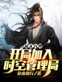 诸天万界：开局加入时空管理局