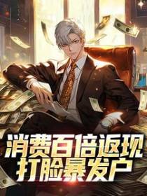 消费百倍返现，打脸暴发户