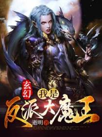 玄幻：我是反派大魔王