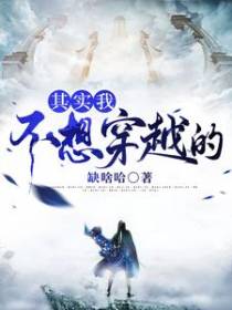 其实我不想穿越的