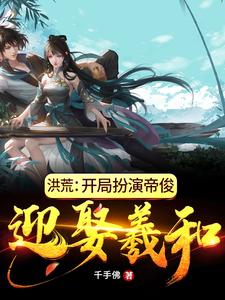 洪荒：开局扮演帝俊，迎娶羲和