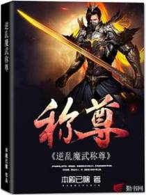 逆乱魔武称尊