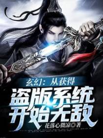 玄幻：从获得盗版系统开始无敌