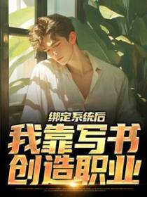 绑定系统后，我靠写书创造职业