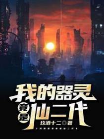 我的器灵竟是仙二代