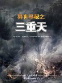 异世寻秘之三重天