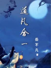 道凡合一