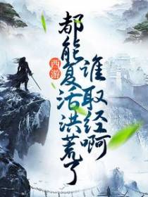 西游：都能复活洪荒了，谁取经啊