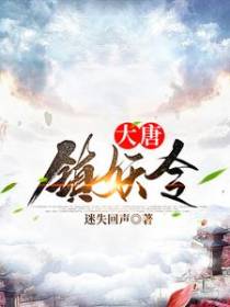 大唐镇妖令