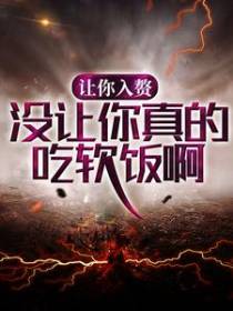 让你入赘，没让你真的吃软饭啊