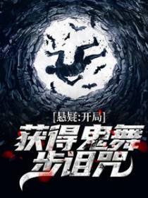 悬疑：开局获得鬼舞步诅咒