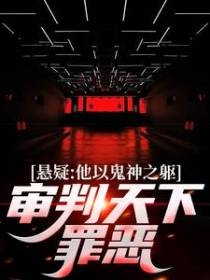 悬疑：他以鬼神之躯，审判天下罪恶