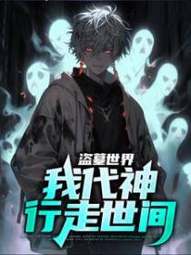 盗墓世界：我代神行走世间