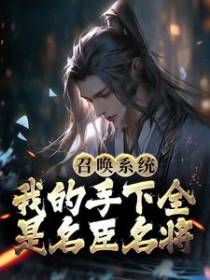 召唤系统，我的手下全是名臣名将