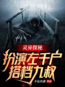 灵异探秘：扮演左千户，搭档九叔