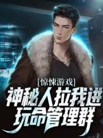 惊悚游戏：神秘人拉我进玩命管理群