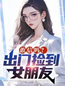 敢信吗？出门捡到女朋友