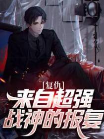 复仇：来自超强战神的报复