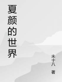 夏颜的世界