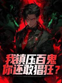 我镇压百鬼，你还敢猖狂？