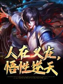 人在义庄，悟性逆天