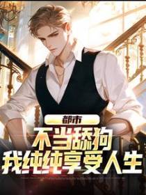 都市：不当舔狗，我纯纯享受人生