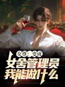女尊：变成女舍管理员我能做什么