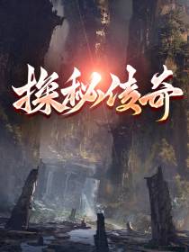 探秘传奇