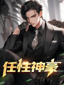 任性神豪