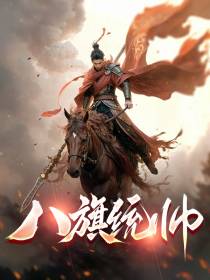八旗统帅
