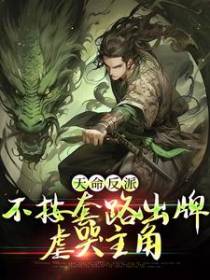 天命反派：不按套路出牌，虐哭主角