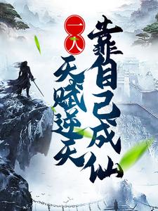 一人：天赋逆天，靠自己成仙
