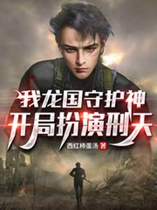 我龙国守护神，开局扮演刑天