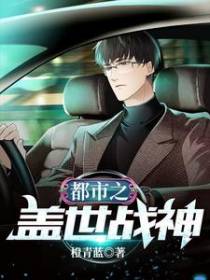 都市之盖世战神