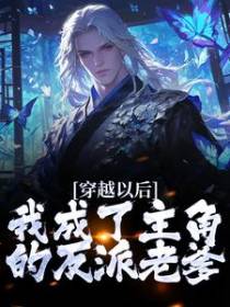 穿越以后，我成了主角的反派老爹