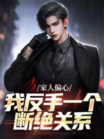 家人偏心，我反手一个断绝关系