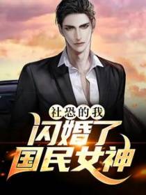 社恐的我，闪婚了国民女神