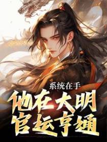 系统在手，他在大明官运亨通