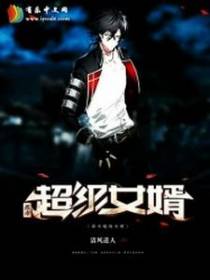 都市超级女婿