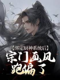 绑定厨神系统后，宗门画风跑偏了