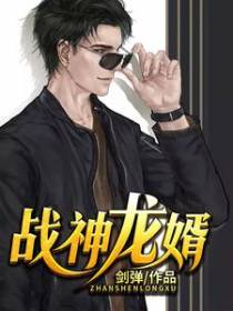 战神龙婿