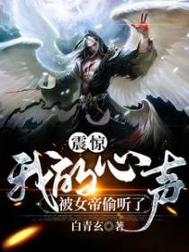 震惊，我的心声被女帝偷听了