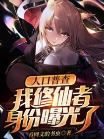人口普查：我修仙者身份曝光了