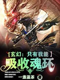 玄幻：只有我能吸收魂环