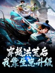 穿越洪荒后，我靠生崽升级