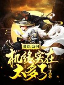 洪荒：奈何机缘实在太多了